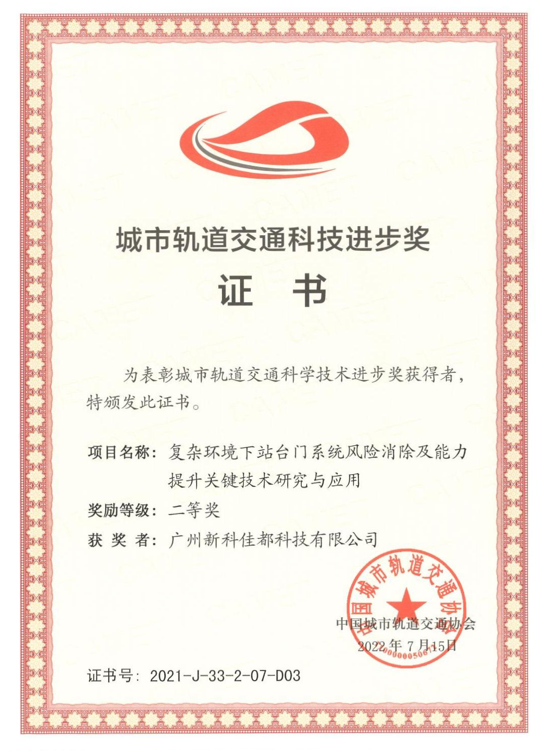 D03城市轨道交通科技进步奖-广州新科jiuyou九游ninegame科技有限公司_00(1)(1).png